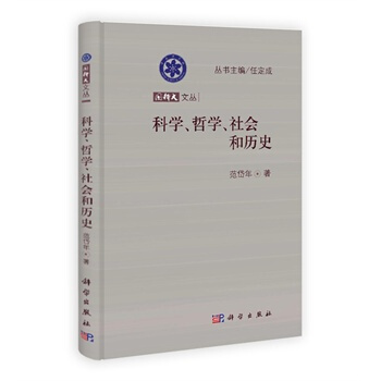 科学、哲学、社会和历史 范岱年 9787030370365 pdf epub mobi 电子书 下载