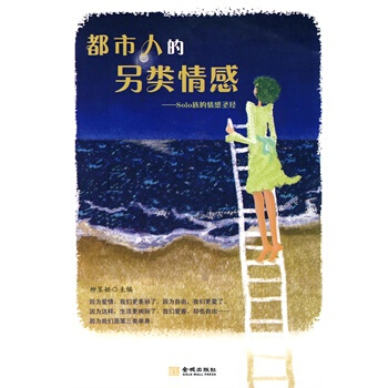 都市人的另类情感-Sol0族的情感 柳墨娅 9787802513358 pdf epub mobi 电子书 下载