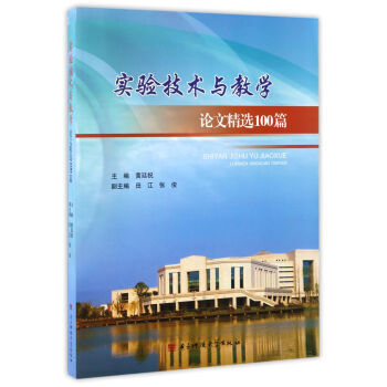 實驗技術與教學論文精選100篇 黃廷祝,田江,張俊 pdf epub mobi 電子書 下載