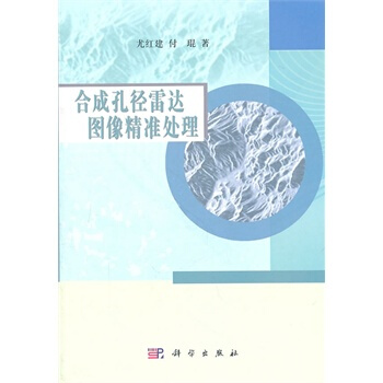 閤成孔徑雷達圖像精準處理 尤紅建,付琨 9787030311689 pdf epub mobi 電子書 下載