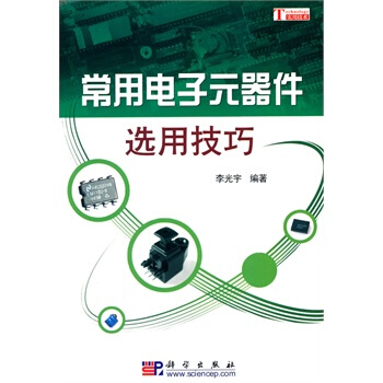 常用電子元器件選用技巧 李光宇 9787030277893 pdf epub mobi 電子書 下載