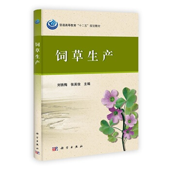 飼草生産 劉鐵梅、張英俊、劉永誌、賈玉山、玉柱、徐 9787030361134