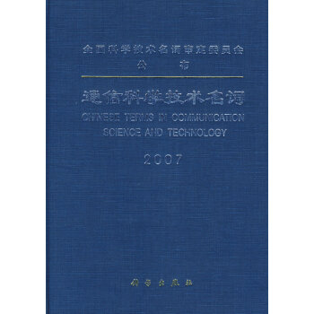 通信科學技術名詞 全國科學技術名詞審定委員會 審定 9787030182784