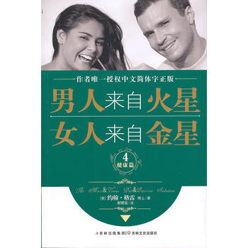 男人来自火星，女人来自金星4(健康篇)—— 作者授权中文简体字正版 (美)约翰.格雷 97 pdf epub mobi 电子书 下载