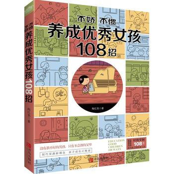 不嬌不慣養成聰明女孩108招 陶紅亮 9787555236894 pdf epub mobi 電子書 下載
