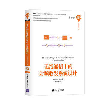 無綫通信中的射頻收發係統設計 Qizheng Gu 楊國敏譯 pdf epub mobi 電子書 下載