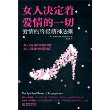 女人决定着爱情的一切 [美] 耶胡达·伯格（Yehuda Berg）；楼天如 978780 pdf epub mobi 电子书 下载