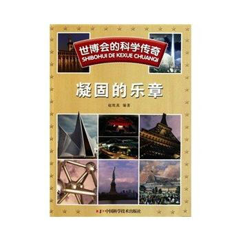 世博会的科学传奇--世博会的科学传奇——凝固的乐章 pdf epub mobi 电子书 下载