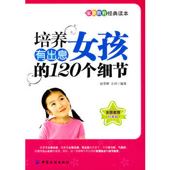 培養有齣息女孩的120個細節 pdf epub mobi 電子書 下載