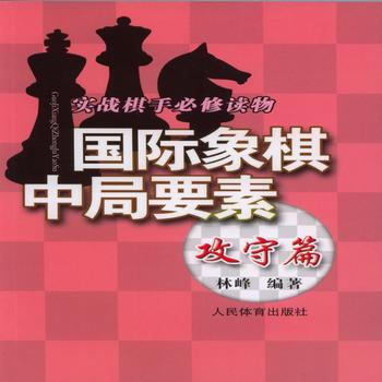 BF:攻守篇-国际象棋中局要素 林峰 人民体育出版社 9787500948865 pdf epub mobi 电子书 下载