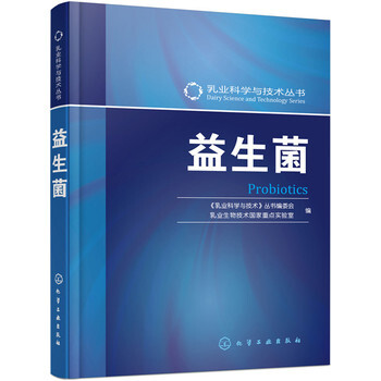 益生菌 《乳業科學與技術》叢書編委會,乳業生物技 9787122240767