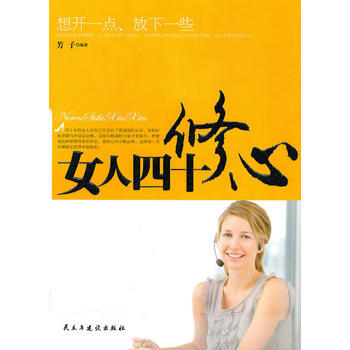 女人四十修心 芳子著 9787513900126 pdf epub mobi 电子书 下载