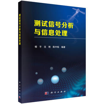 測試信號分析與信息處理 楊平,瀋艷,陳中柘