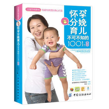 懷孕分娩育兒不可不知的1001個常識/之寶貝書係98 pdf epub mobi 電子書 下載