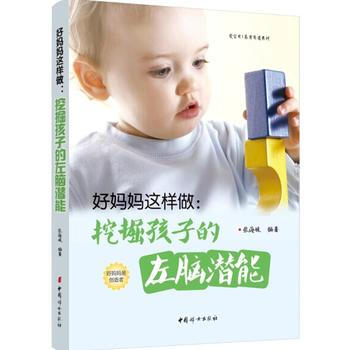 《好媽媽這樣做：挖掘孩子的左腦潛能》 pdf epub mobi 電子書 下載