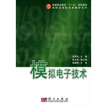 模擬電子技術 邱麗芳 9787030224767 pdf epub mobi 電子書 下載