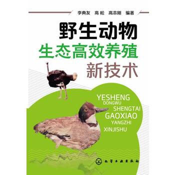 野生動物生態高效養殖新技術 李典友,高鬆,高本剛 9787122186423 pdf epub mobi 電子書 下載