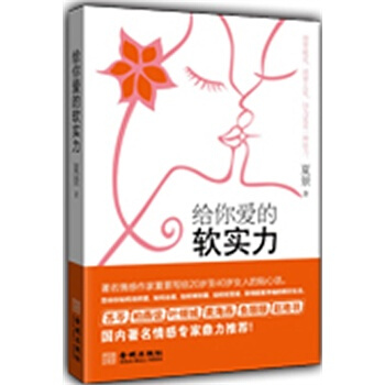给你爱的软实力 夏景 9787515502502 pdf epub mobi 电子书 下载
