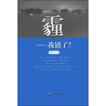 霾：我错了 和牧声 9787502959685 pdf epub mobi 电子书 下载