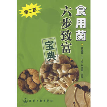 食用菌六步緻富寶典(第二版) 曹德賓,於之慶,畢庶早 9787122004444