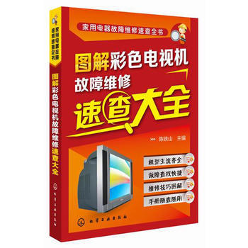 图解彩色电视机故障维修速查大全 陈铁山 9787122218704 pdf epub mobi 电子书 下载