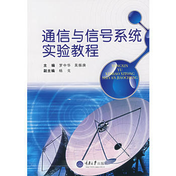 通信與信號係統實驗教程