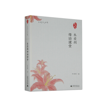 近母语 朱爱朝母语课堂 点灯人丛书 日有所诵系列 小学生推荐课内外读物 小学语文课课堂教学研究 教学 pdf epub mobi 电子书 下载
