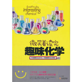 微笑著讀完趣味化學 石岩著 9787515502373
