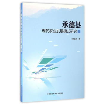 承德縣現代農業發展模式研究