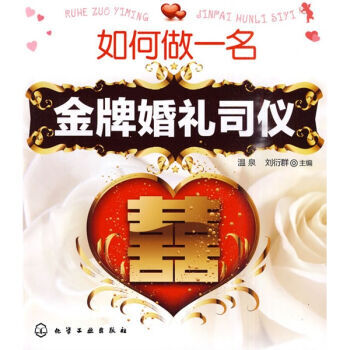 如何做一名婚礼司仪 温泉,刘衍群 9787122083234 pdf epub mobi 电子书 下载