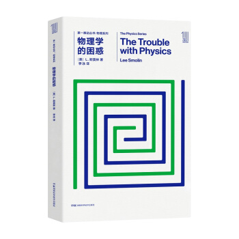 BF:物理學的睏惑 L.斯莫林 湖南科技齣版社 9787535795120 pdf epub mobi 電子書 下載