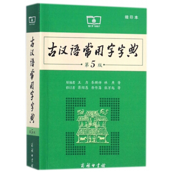 古汉语常用字字典(第5版缩印本) pdf epub mobi 电子书 下载