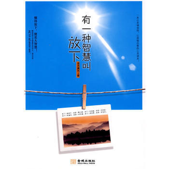 《有一種智慧叫放下》 涼月滿天 9787802511736