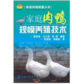 家庭养殖致富丛书家庭肉鸭规模养殖技术 庞连海 9787122112767