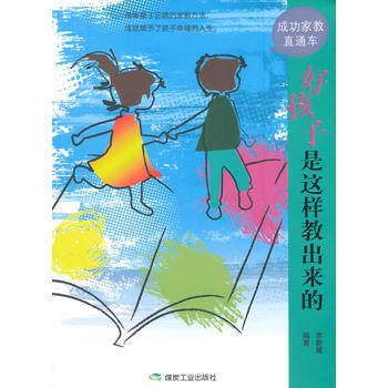 好孩子是這樣教齣來的 李新慧著 9787502045227 pdf epub mobi 電子書 下載