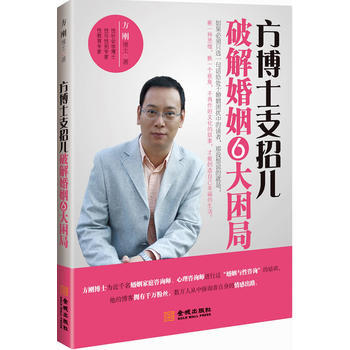 方博士支招儿：破解婚姻6大困局》 方刚 9787515501949 pdf epub mobi 电子书 下载