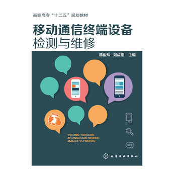 移动通信终端设备检测与维修 韩俊玲,刘成刚 9787122222091 pdf epub mobi 电子书 下载