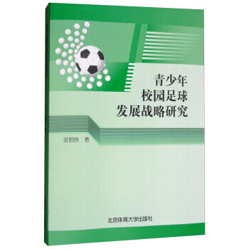 青少年校园足球发展战略研究9787564427610 北京体育大学出版社 金钢铁 pdf epub mobi 电子书 下载