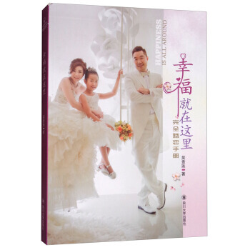 幸福就在这里：完全婚恋手册9787569006704 四川大学出版社 吴贵珠 pdf epub mobi 电子书 下载