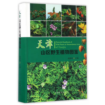 天津山区野生植物图鉴(精) 赵国明著 pdf epub mobi 电子书 下载