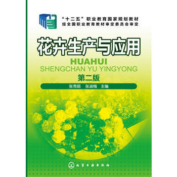 花卉生产与应用(张秀丽)(第二版) 张秀丽,张淑梅 9787122278760 pdf epub mobi 电子书 下载