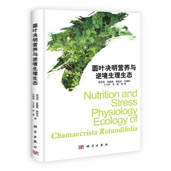 圆叶决明营养与逆境生理生态 翁伯琦 9787030296306 pdf epub mobi 电子书 下载