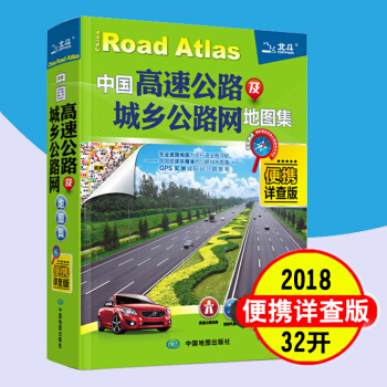 【货车汽车司机专用】2018中国高速公路及城乡公路网地图集 便携详查版 中国交通地图册行车手册 pdf epub mobi 电子书 下载