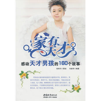 傢有天纔 感動天纔男孩的160個故事 pdf epub mobi 電子書 下載