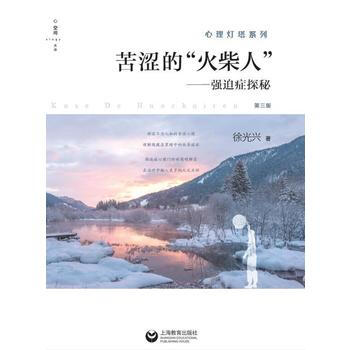 苦涩的“火柴人”--强迫症探秘(第三版)(心理灯塔系列) 徐光兴