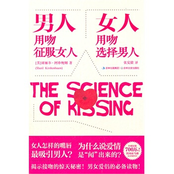 男人用吻征服女人，女人用吻选择男人 (美)柯申鲍姆,张安毅 9787547208212 pdf epub mobi 电子书 下载