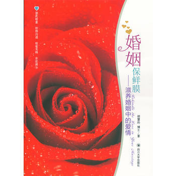 婚姻保鲜膜——滋养婚姻中的爱情 胡慧玲 pdf epub mobi 电子书 下载