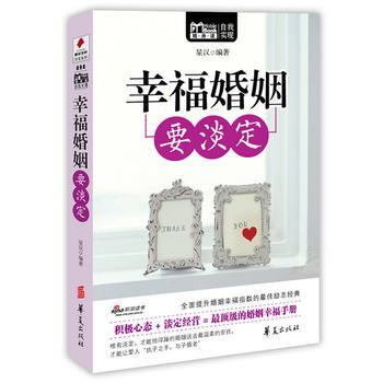 幸福婚姻要淡定(MBOOK隨身讀) pdf epub mobi 電子書 下載