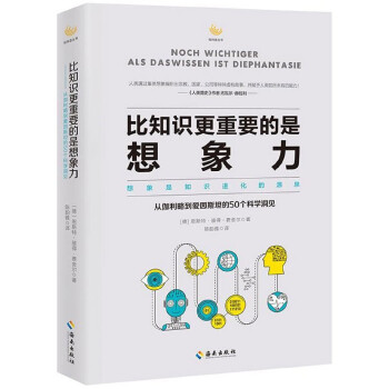 比知識*重要的是想象力(從伽利略到愛因斯坦的50個科學洞見)/輕科普叢書 pdf epub mobi 電子書 下載