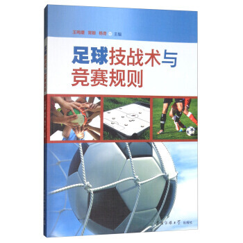 BF:足球战术与竞赛规则 王鸣捷,常颖,杨奇 中国传媒大学出版社 978756572186 pdf epub mobi 电子书 下载